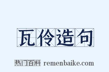 瓦伶造句是什么意思的图片